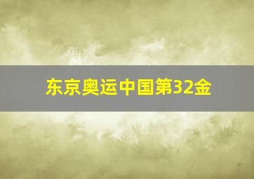 东京奥运中国第32金