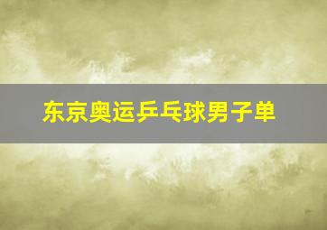 东京奥运乒乓球男子单