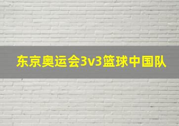 东京奥运会3v3篮球中国队