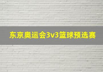 东京奥运会3v3篮球预选赛