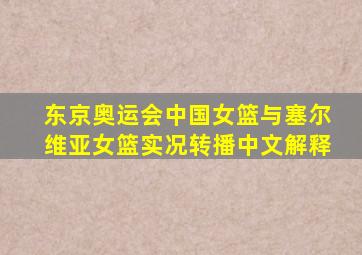 东京奥运会中国女篮与塞尔维亚女篮实况转播中文解释