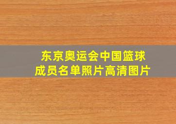 东京奥运会中国篮球成员名单照片高清图片