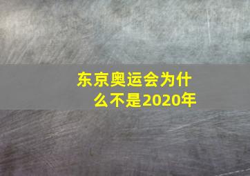 东京奥运会为什么不是2020年