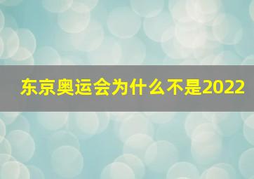 东京奥运会为什么不是2022