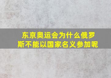 东京奥运会为什么俄罗斯不能以国家名义参加呢