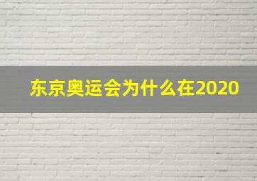 东京奥运会为什么在2020