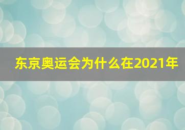 东京奥运会为什么在2021年