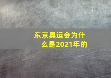 东京奥运会为什么是2021年的