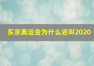 东京奥运会为什么还叫2020