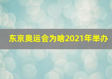 东京奥运会为啥2021年举办