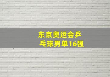 东京奥运会乒乓球男单16强