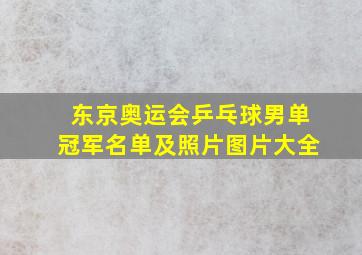 东京奥运会乒乓球男单冠军名单及照片图片大全