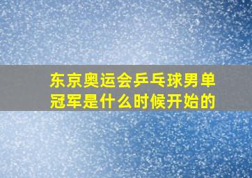 东京奥运会乒乓球男单冠军是什么时候开始的