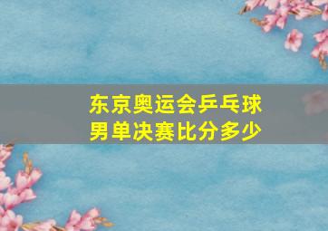 东京奥运会乒乓球男单决赛比分多少