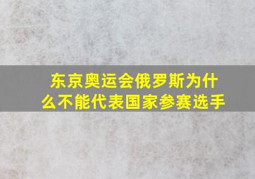 东京奥运会俄罗斯为什么不能代表国家参赛选手