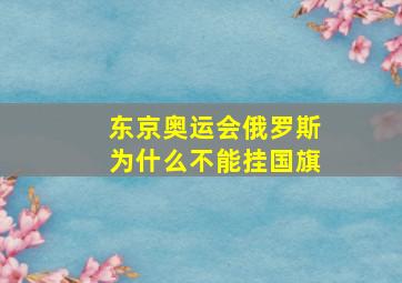 东京奥运会俄罗斯为什么不能挂国旗