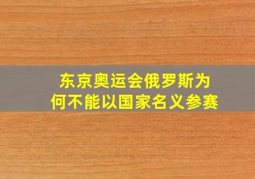 东京奥运会俄罗斯为何不能以国家名义参赛