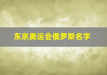 东京奥运会俄罗斯名字