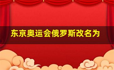 东京奥运会俄罗斯改名为