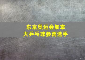 东京奥运会加拿大乒乓球参赛选手