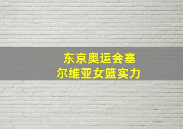 东京奥运会塞尔维亚女篮实力