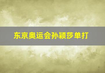 东京奥运会孙颖莎单打