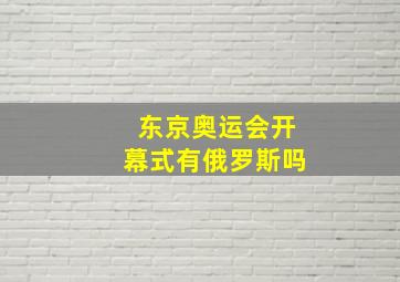 东京奥运会开幕式有俄罗斯吗