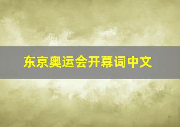 东京奥运会开幕词中文