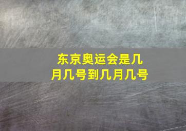 东京奥运会是几月几号到几月几号