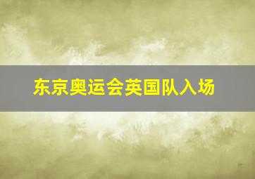 东京奥运会英国队入场