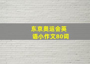 东京奥运会英语小作文80词