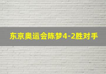 东京奥运会陈梦4-2胜对手