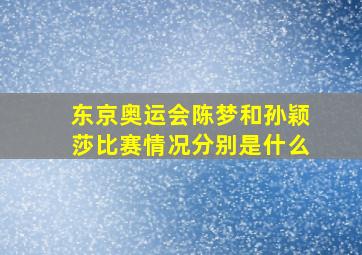 东京奥运会陈梦和孙颖莎比赛情况分别是什么