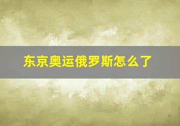 东京奥运俄罗斯怎么了