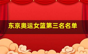 东京奥运女篮第三名名单