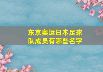 东京奥运日本足球队成员有哪些名字