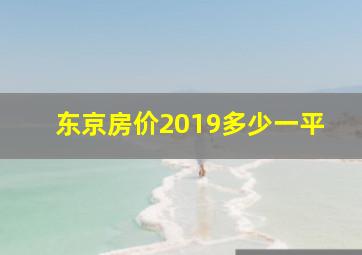 东京房价2019多少一平