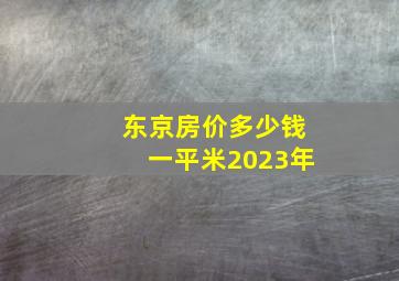 东京房价多少钱一平米2023年