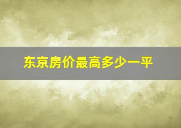 东京房价最高多少一平