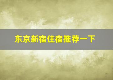 东京新宿住宿推荐一下