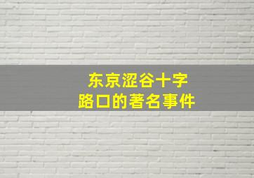 东京涩谷十字路口的著名事件