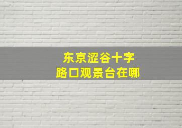 东京涩谷十字路口观景台在哪