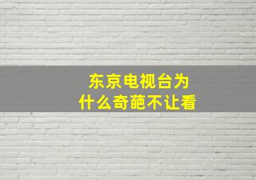 东京电视台为什么奇葩不让看