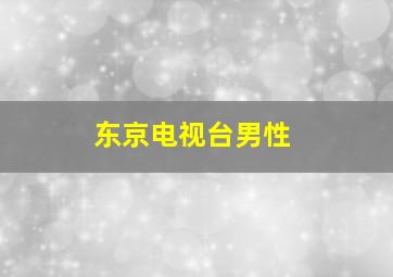 东京电视台男性