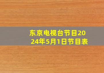 东京电视台节目2024年5月1日节目表