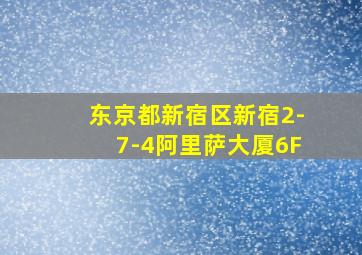 东京都新宿区新宿2-7-4阿里萨大厦6F