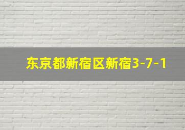 东京都新宿区新宿3-7-1