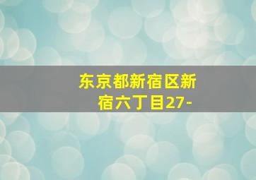 东京都新宿区新宿六丁目27-