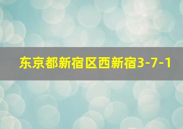 东京都新宿区西新宿3-7-1