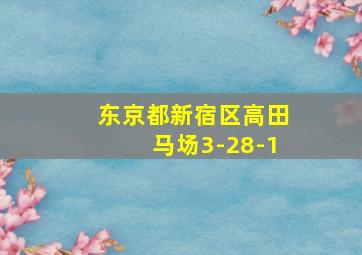 东京都新宿区高田马场3-28-1